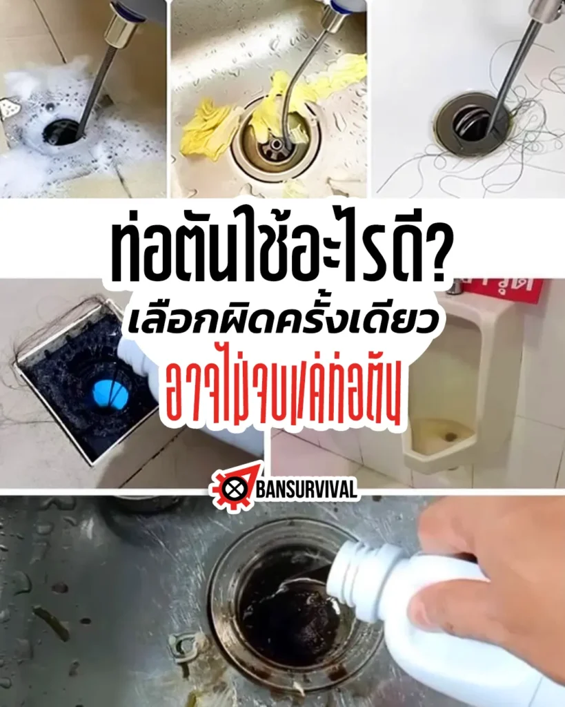 ท่อตันใช้อะไรดี? เลือกผิดครั้งเดียว อาจไม่จบแค่ท่อตัน